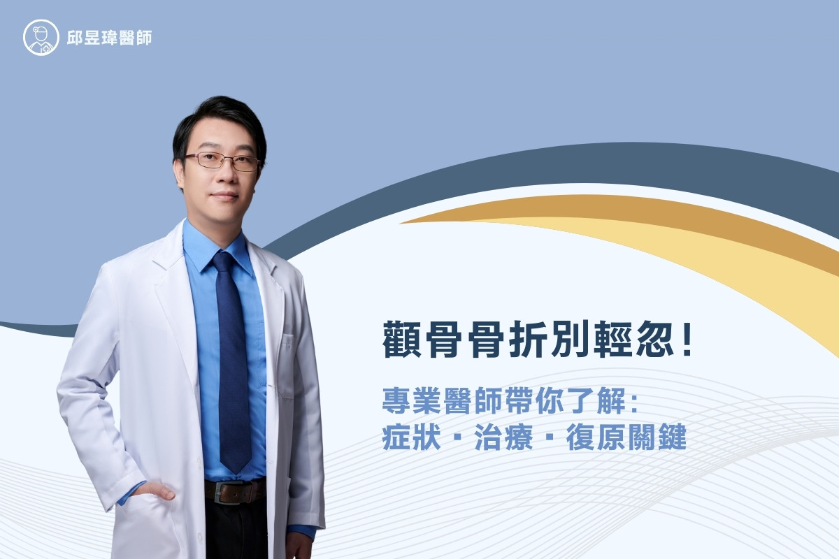 顴骨骨折別輕忽！專業醫師帶你了解症狀、治療、復原關鍵