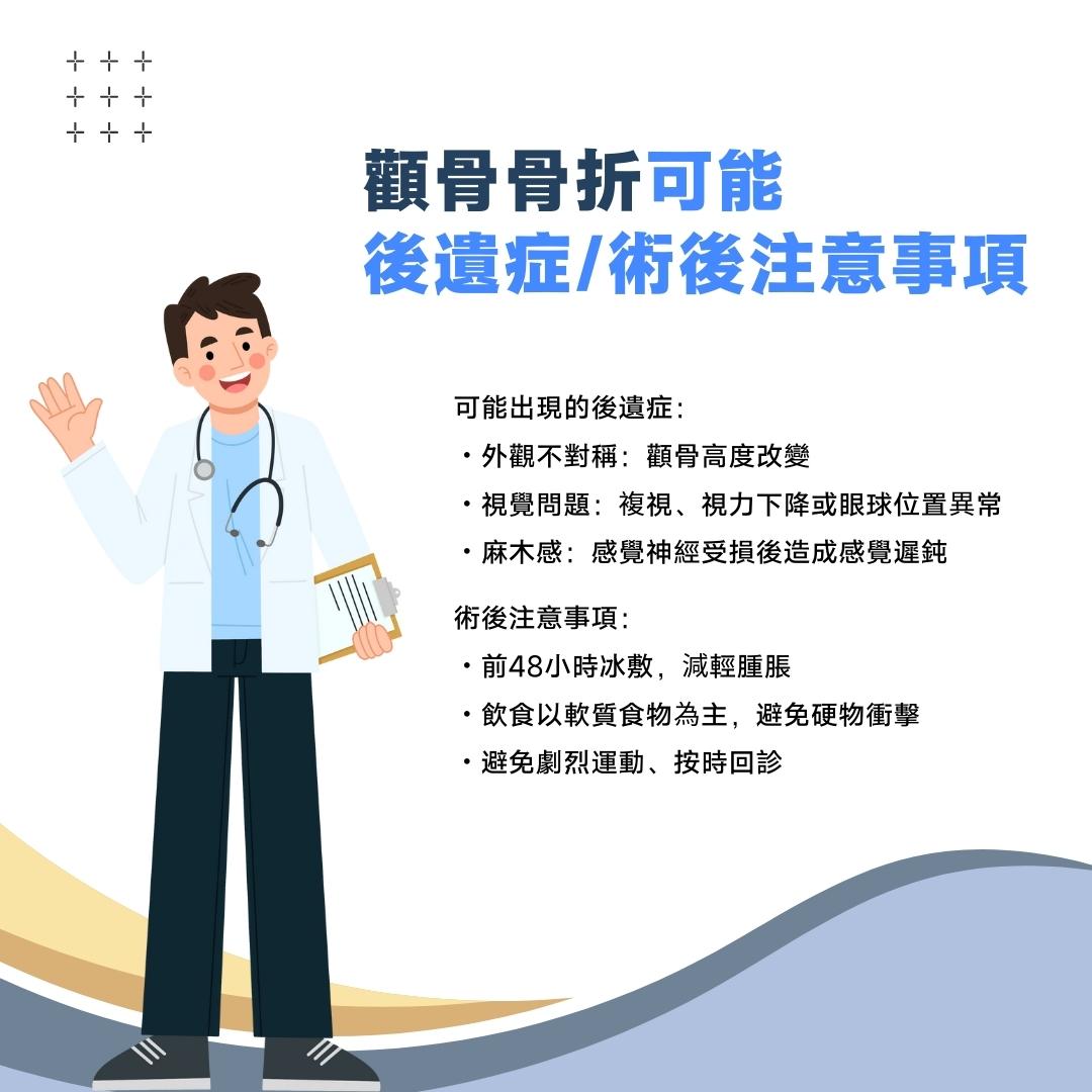 顴骨骨折可能後遺症及術後注意事項