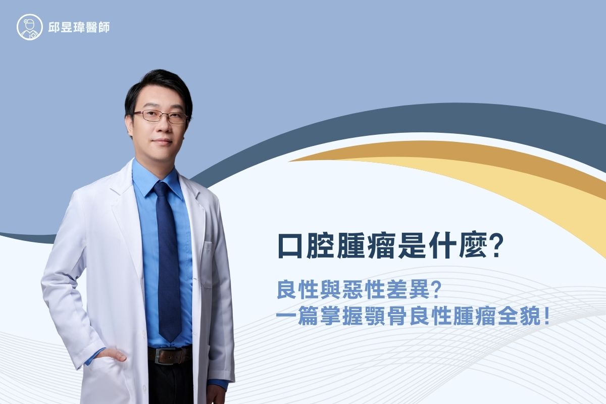 口腔腫瘤是什麼？良性與惡性差異，一篇掌握顎骨良性腫瘤全貌