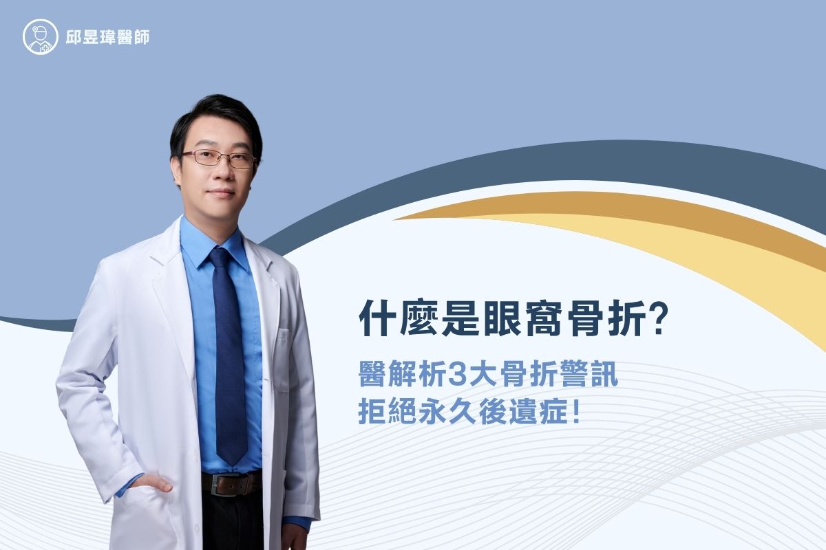 什麼是眼窩骨折？一定要手術嗎？醫解析3大骨折警訊，拒絕永久後遺症！